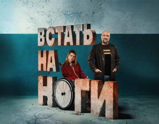 Сериал «Встать на ноги» — заставка, 1 сезон выйдет в феврале 2026 года.
