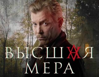 Сериал «Высшая мера» — заставка, 2 сезон выйдет в 2026 году.