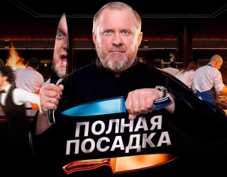 Заставка для шоу «Полная посадка» и возможная дата выхода 2 сезон в 2026 году