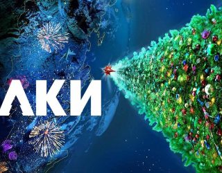 Фильм «Ёлки 13»: последние новости, слухи и возможная дата выхода Заставка к фильму «Ёлки» — премьера 13 части ожидается в 2026 году