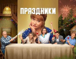 Будет ли 4 сезон проекта «Праздники» и когда ждать новые серии Заставка к сериалу «Праздники» — премьера 4 сезона ожидается в 2026 году