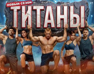 Заставка к телешоу «Титаны» — премьера 4 сезона ожидается в 2026 году на ТНТ