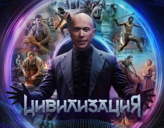 Будет ли 2 сезон шоу «Цивилизация» — всё, что известно о продолжении Заставка в телешоу «Цивилизация» — премьера 2 сезона ожидается в 2026-2027 году