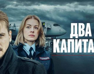 Сериал «Два капитана» ТВЦ— заставка, 4 сезон может выйти в 2026 году.