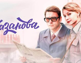 Когда выйдет 3 сезон «Казановы»: съёмки завершены, премьера в 2026 году на Первом канале Сериал «Казанова» — заставка, 3 сезон выйдет в 2026 года.