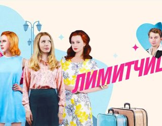 Сериал «Лимитчицы» — заставка, 2 сезон выйдет в январе 2026 года.