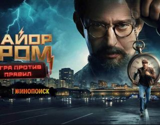 Сериал «Майор Гром: Игра против правил» — заставка, 2 сезон может выйти в 2027-2028 году.