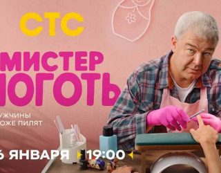Когда выйдет «Мистер Ноготь» на СТС: дата премьеры 1 сезона и о чём сериал Сериал «Мистер Ноготь» — заставка, 1 сезон выйдет в январе 2026 года.