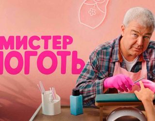Когда выйдет 2 сезон «Мистер Ноготь» на СТС и будет ли он вообще Сериал «Мистер Ноготь» — заставка, 2 сезон может выйти в 2026-2027 году.