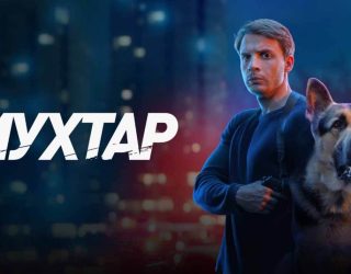 Сериал «Мухтар. Он вернулся» — заставка, 2 сезон может выйти в 2026 году.
