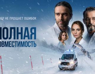 Когда выйдет 2 сезон «Полная совместимость» (Фулл Хаус) — будет ли продолжение Сериал «Полная совместимость» (Фулл Хаус) — заставка, 2 сезон может выйти в 2027-2028 году.