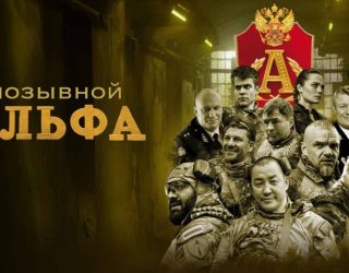 Сериал «Позывной “Альфа”» — заставка, 2 сезон может выйти в 2027-2028 году.