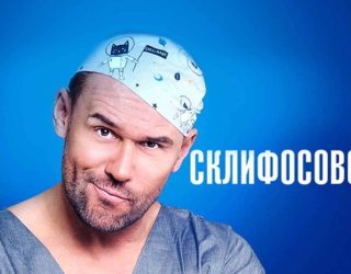 Сериал «Склифосовский» — заставка, 13 сезон выйдет в 2026 году.