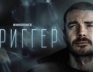 Когда выйдет 4 сезон «Триггера»: первые кадры, сюжет и что уже известно Сериал «Триггер» — заставка, 4 сезон может выйти в 2026-2027 году.