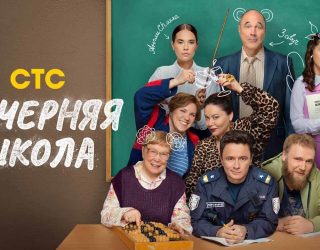 Сериал «Вечерняя школа» — заставка, 2 сезон может выйти в 2027 году.