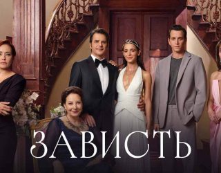 Сериал «Зависть» — заставка, 2 сезон может выйти в 2026-2027 году.