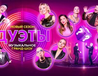 Шоу «Дуэты» — заставка, 4 сезон выйдет в январе 2026 года.