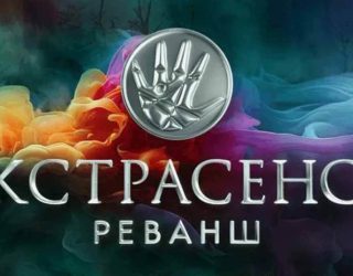 Шоу «Экстрасенсы. Реванш» — заставка, 3 сезон может выйти в 2026-2027 году.
