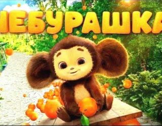 Чебурашка 3: будет ли продолжение и когда выйдет фильм Чебурашка 3: будет ли продолжение и когда выйдет фильм0