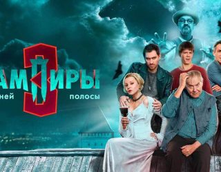 Когда выйдет 4 сезон «Вампиров средней полосы» на START — и будет ли он вообще Сериал «Вампиры средней полосы» — заставка, 4 сезон может выйти в 2027-2028 году.