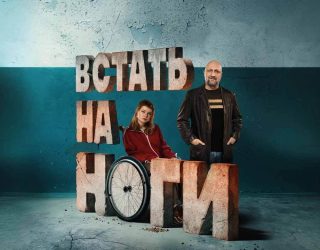 Когда выйдет 2 сезон «Встать на ноги» на Okko и будет ли он Сериал «Встать на ноги» — заставка, 2 сезон может выйти в 2027-2028 году.