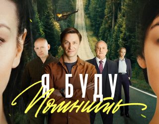 Сериал «Я буду помнить» — заставка, 6 сезон может выйти в 2027-2028 году.