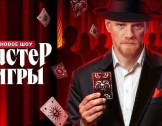 Шоу «Мастер игры» — заставка, 2 сезон может выйти в 2026 году.