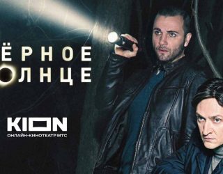 Сериал «Чёрное солнце» на KION — заставка, 3 сезон может выйти в 2027-2028 году.