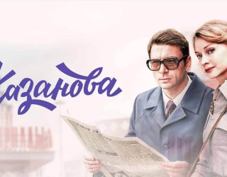 Сериал «Казанова» на 1-канале — заставка, 4 сезон может выйти в 2027-2028 году.