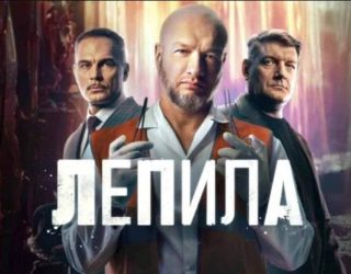 Сериал «Лепила» — заставка, 2 сезон может выйти в 2026-2027 году.